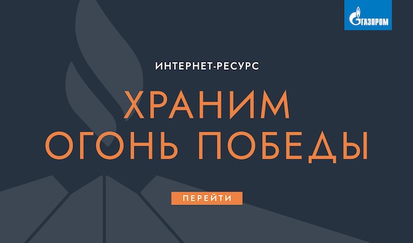 интернет-ресурс о мемориалах с Вечными огнями